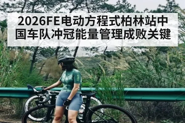 2026FE电动方程式柏林站中国车队冲冠能量管理成败关键（kaiyun.com）